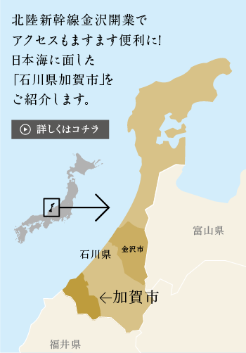 北陸新幹線金沢開業でアクセスもますます便利に！日本海に面した「石川県加賀市」をご紹介します。